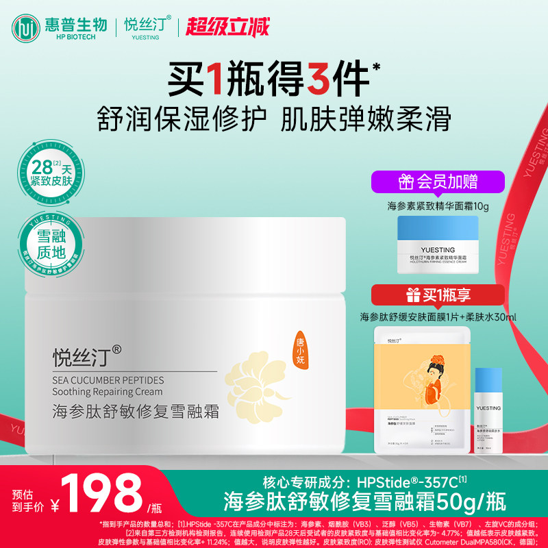 悦丝汀海参肽舒敏修复雪融霜春夏季舒缓保湿霜敏感肌修护紧致面霜