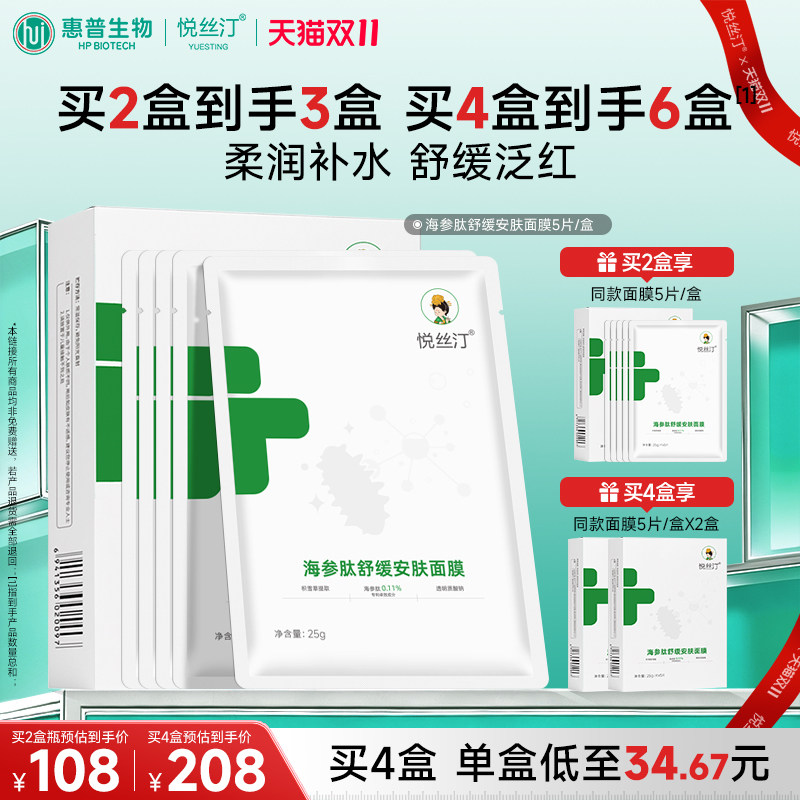 悦丝汀海参肽舒缓安肤面膜 深润补水保湿改善干燥泛红面贴5片/盒