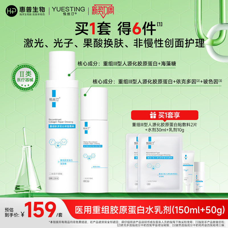 悦丝汀医用重组胶原蛋白修护敷料水乳微创术后械字号胶原乳液状