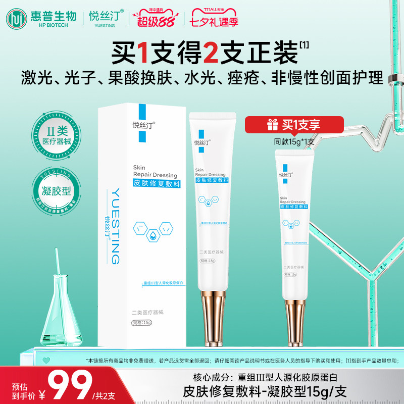 悦丝汀医用胶原蛋白修复凝胶 激光 光子痤疮 械字号皮肤护理敷料