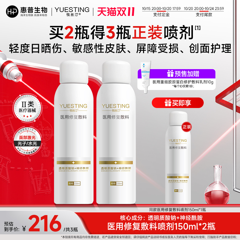 【双11预售 抢付定金】悦丝汀医用修复敷料喷剂敏感创面护理喷雾