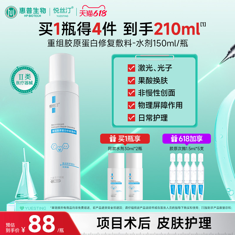 悦丝汀重组胶原蛋白修复敷料水剂 医用术后创面护理械字号水150ml