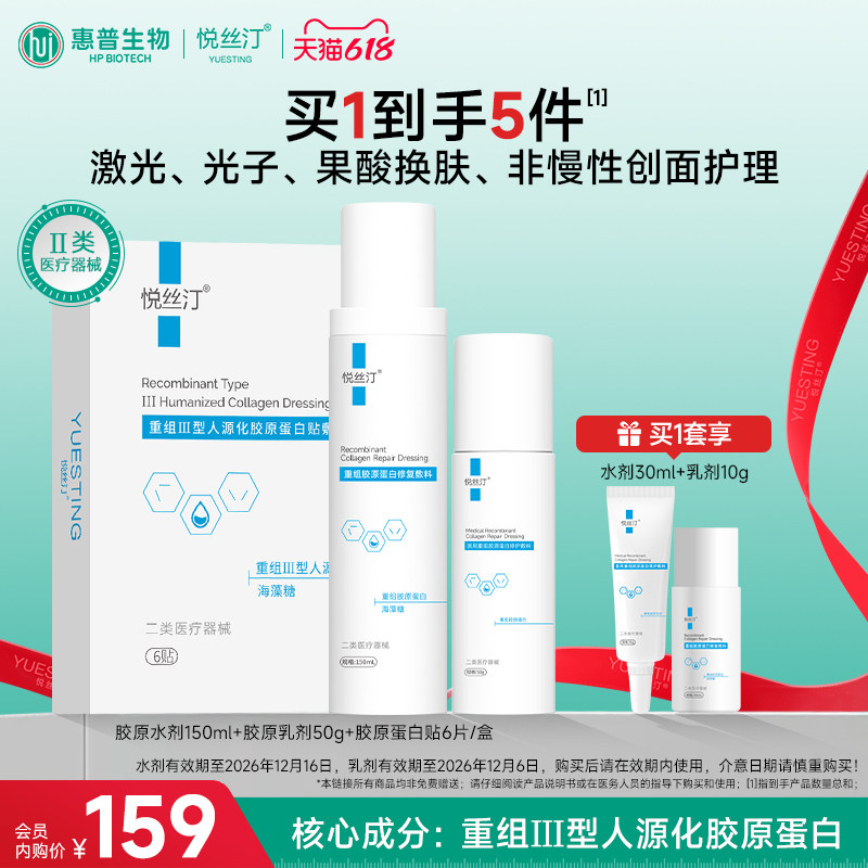 悦丝汀胶原水乳+敷料贴1盒非面膜 项目术后医用械字号水乳液套装