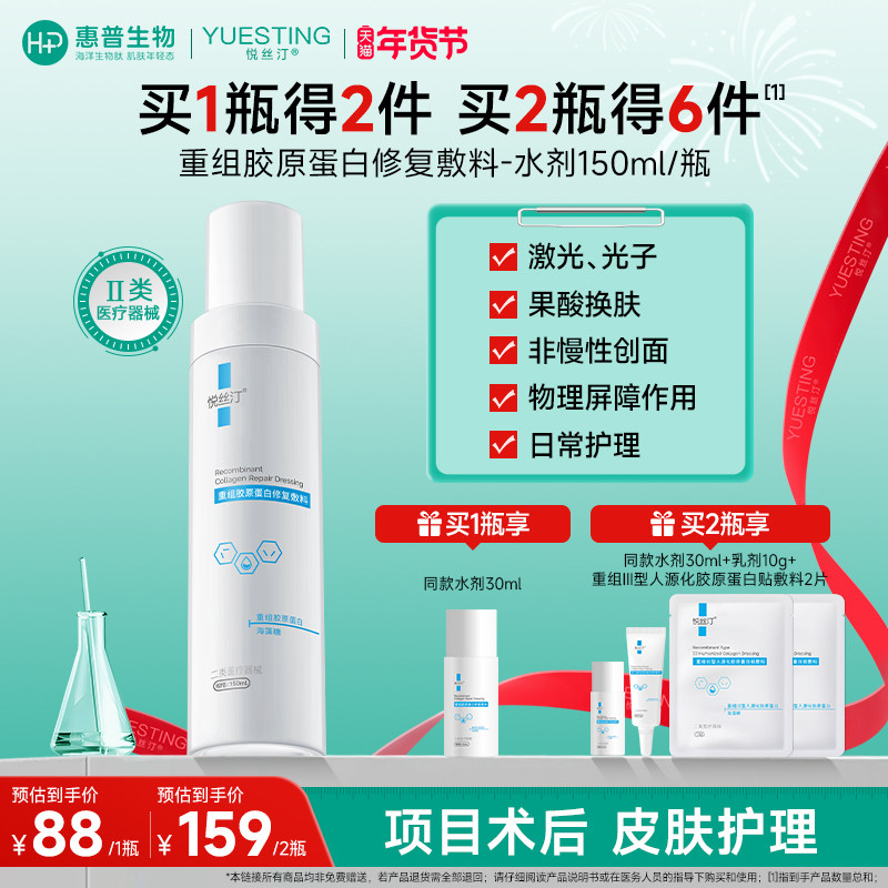 悦丝汀重组胶原蛋白修复敷料水剂 医用术后创面护理械字号水150ml
