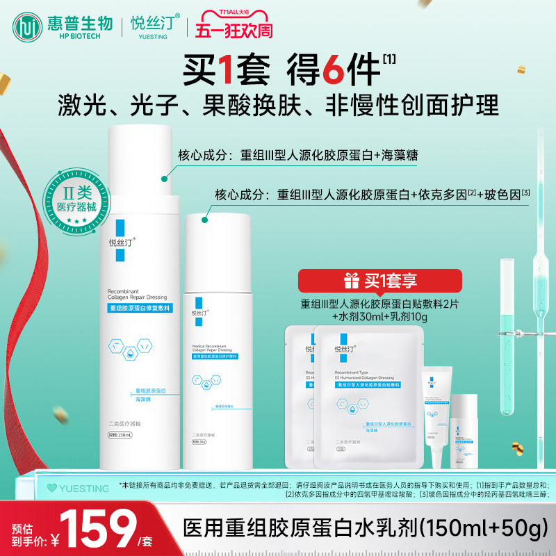 悦丝汀医用重组胶原蛋白修护敷料水乳微创术后械字号胶原乳液状