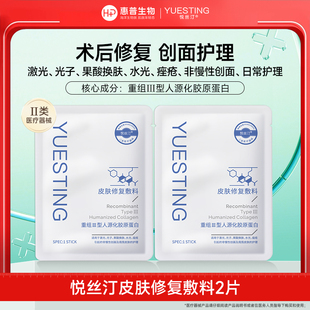 悦丝汀皮肤修复敷料重组III型人源化胶原蛋白医用冷敷贴非面膜2片