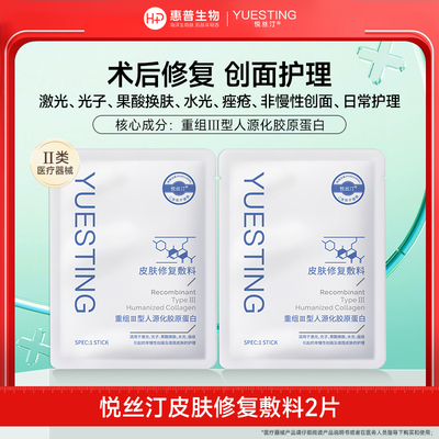 悦丝汀皮肤修复敷料重组III型人源化胶原蛋白医用冷敷贴非面膜2片