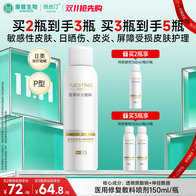 悦丝汀医用透明质酸钠修复喷雾械字号敏感肌肤皮炎日晒伤屏障敷料