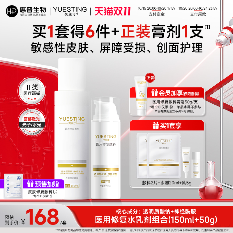 【双11预售 抢付定金】悦丝汀医用修复敷料水乳套装敏感皮肤乳液