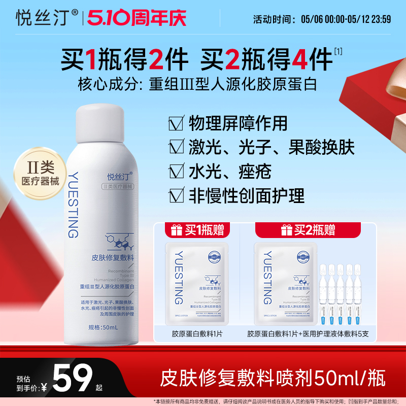 悦丝汀医用胶原蛋白修复喷剂水光针术后补水创面械字号敷料喷雾