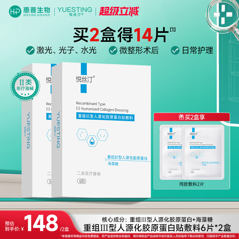 悦丝汀医用胶原蛋白敷料皮肤屏障术后无菌敷贴冷敷贴械字号非面膜