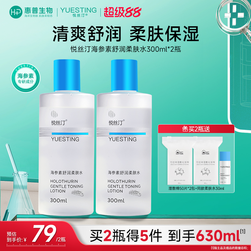 悅絲汀海參素柔膚水保濕水300mL