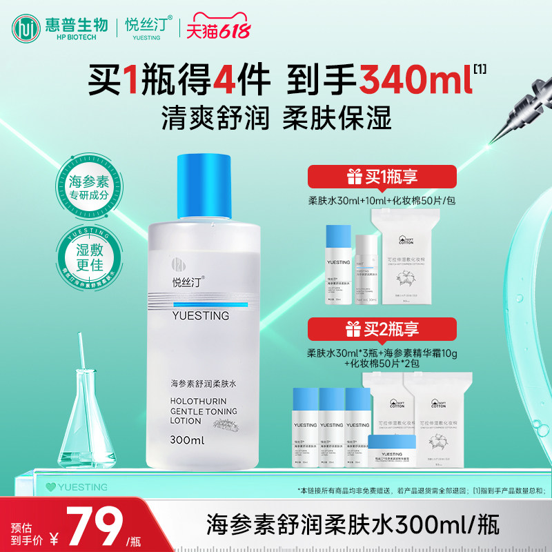 悦丝汀海参素舒润柔肤水补水保湿爽肤水 湿敷水敏感肌护肤水300mL