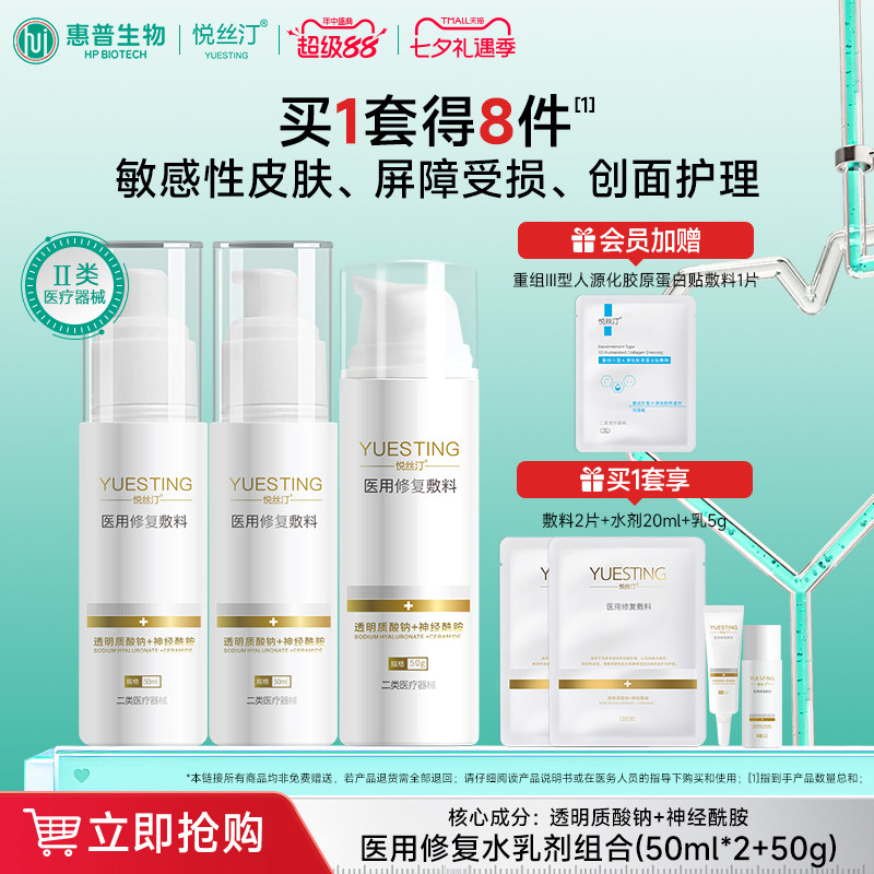 悦丝汀医用械字号水乳套装修复敷料敏感肌皮炎日晒伤屏障护理乳液