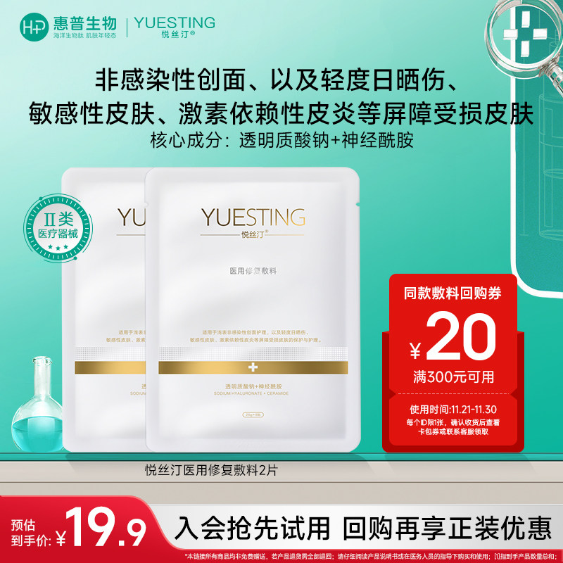 悦丝汀医用修复敷料透明质酸钠术后皮炎晒伤创面冷敷贴非面膜2片