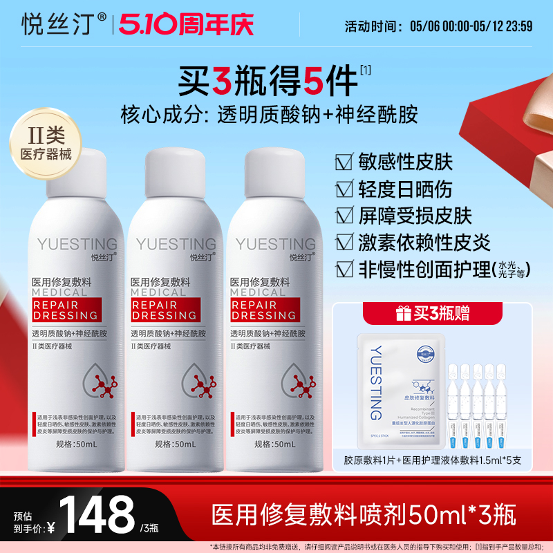 悦丝汀透明质酸钠喷剂敏感肌创面屏障护理械字号医用修复敷料喷雾