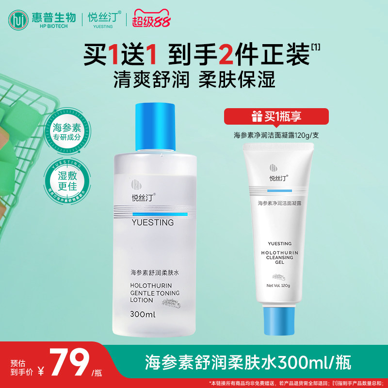 悦丝汀海参素舒润柔肤水补水保湿爽肤水 湿敷水敏感肌护肤水300mL