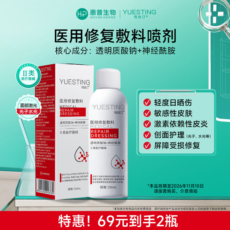 悦丝汀医用修复敷料喷剂敏感肌日晒伤皮炎屏障受损护理械字号喷雾