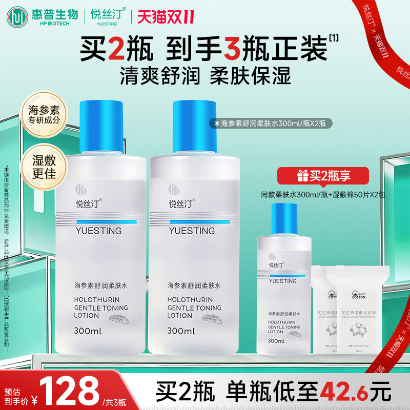 【双11抢先购】悦丝汀舒润柔肤水补水保湿爽肤水湿敷敏感肌护肤水