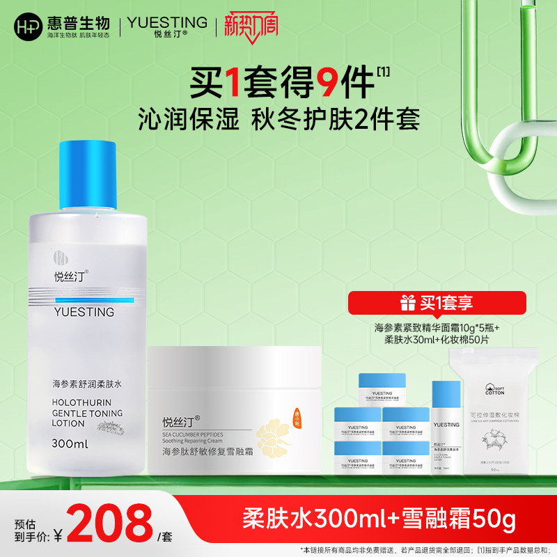 悦丝汀水乳套装柔肤水干皮敏感肌爽肤水面霜男女秋冬季保湿护肤品