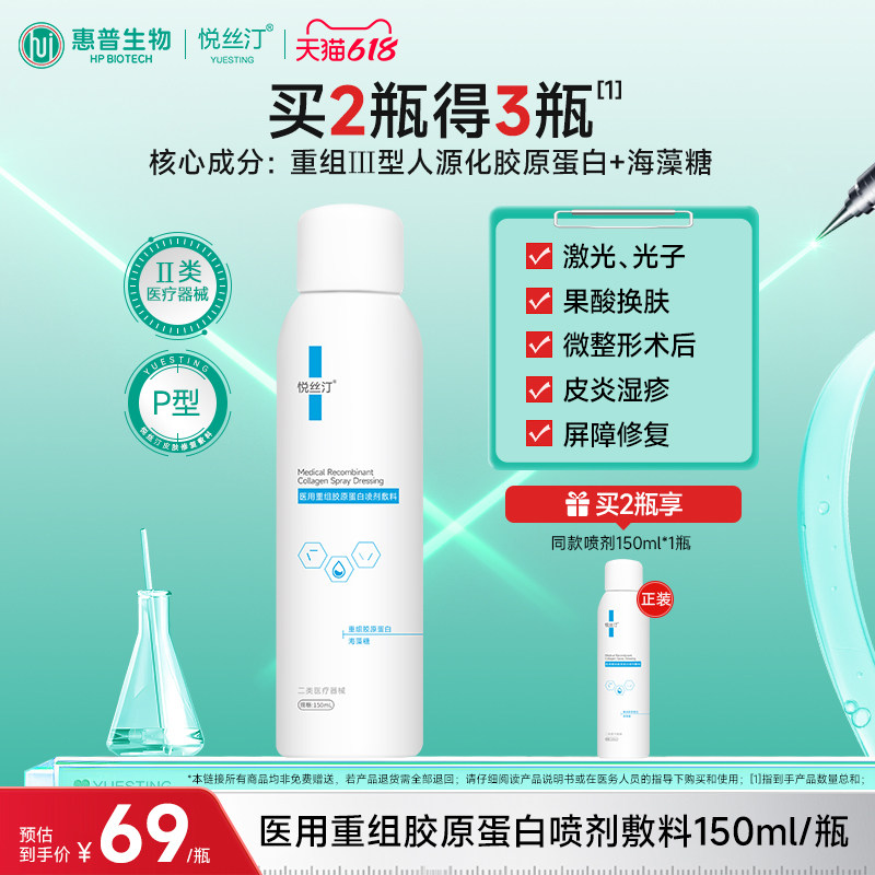 悦丝汀医用重组胶原蛋白喷剂敷料水光术后创面械号修复喷雾150mL