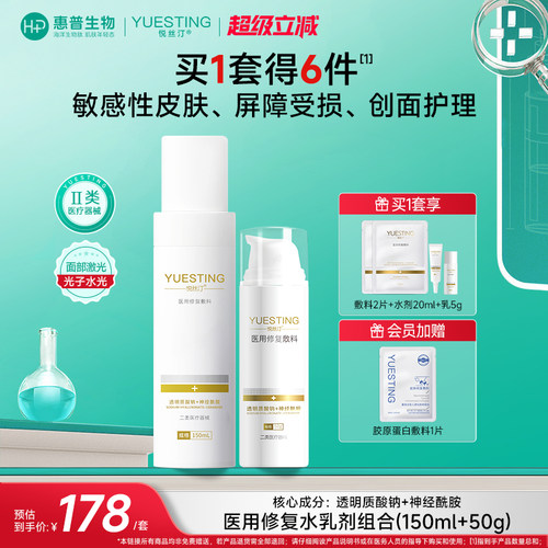 悦丝汀医用修复水乳套装敏肌护理