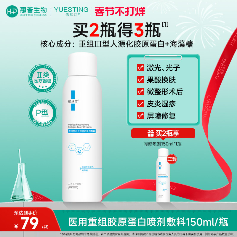 悦丝汀医用重组胶原蛋白喷剂敷料水光术后创面械号修复喷雾150mL
