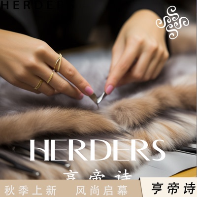 HERDERS 51-100孤品《按序列下单》通用捡漏单品样衣皮毛一体外