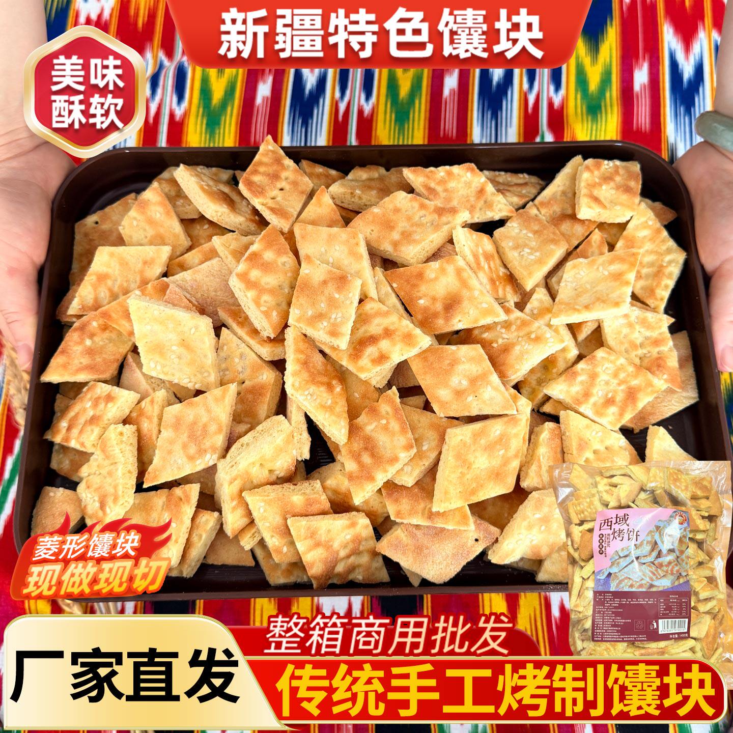 新疆馕饼切块菱形小馕块糕点新疆炒米粉炸馕大盘鸡整箱馕块批发