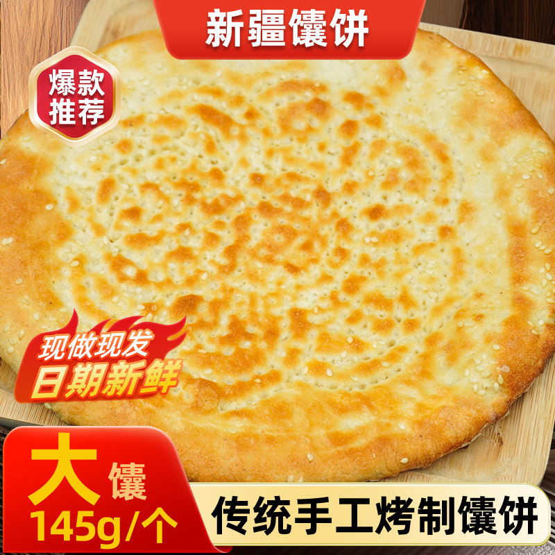 新疆烤馕饼特色传统手工芝麻馕饼新疆炒米粉商用批发食堂糕点馕饼
