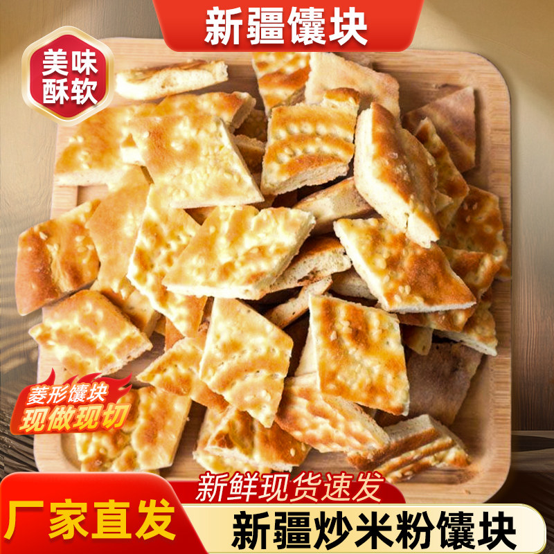 新疆芝麻馕饼切块小馕块1450g装早餐糕点饭店新疆炒米粉直供馕块