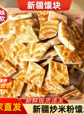 新疆芝麻馕饼切块小馕块1450g装早餐糕点饭店新疆炒米粉直供馕块