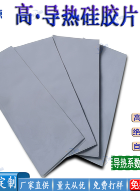 10W 高导热硅胶片 cpu散热硅脂垫片 电脑LED灯定制灰色导热硅胶片