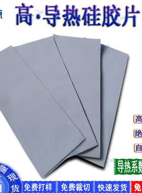 8W高导热硅胶垫片 cpu散热硅脂垫片 电脑LED灯定制灰色导热硅胶片