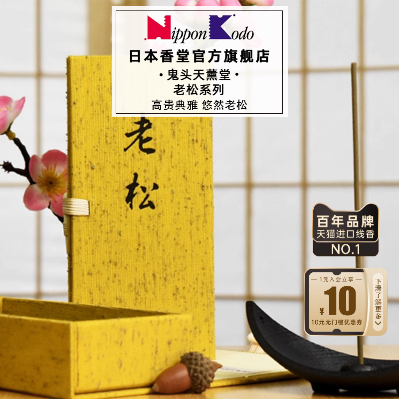 香司鬼头天薰堂老松线香