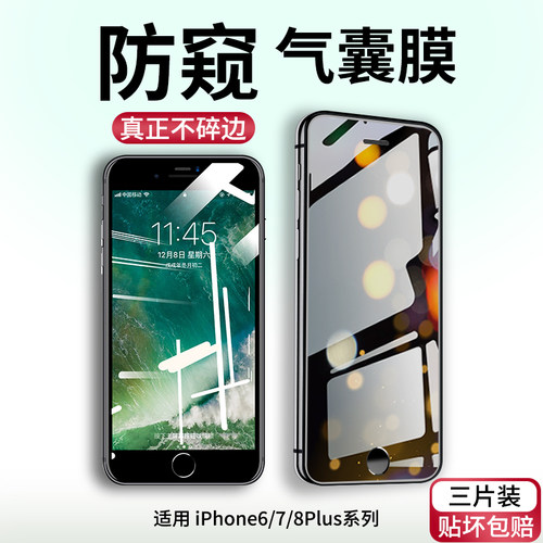 苹果6/7/8plus钢化膜se3全屏防窥