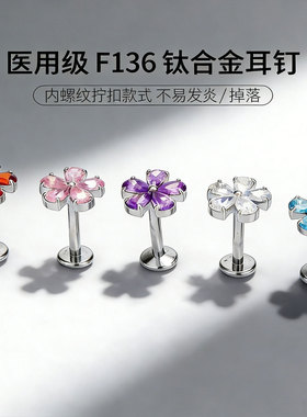 钛合金耳钉内螺旋医用爆闪樱花五花瓣养耳洞耳骨钉钛钢耳饰女