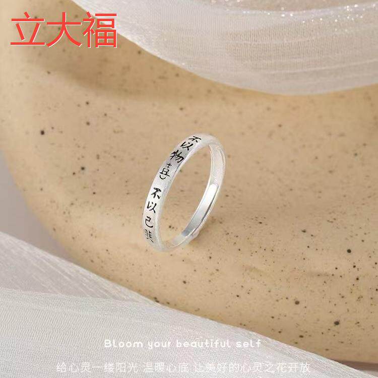 立大福足银不以物喜己悲