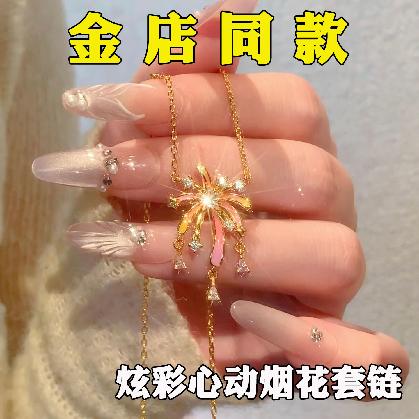 立大福新款彷真黄金烟火