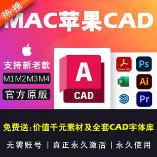 Mac苹果版AutoCAD远程安装M1234芯片电脑2018 19 21 24 25 26软件