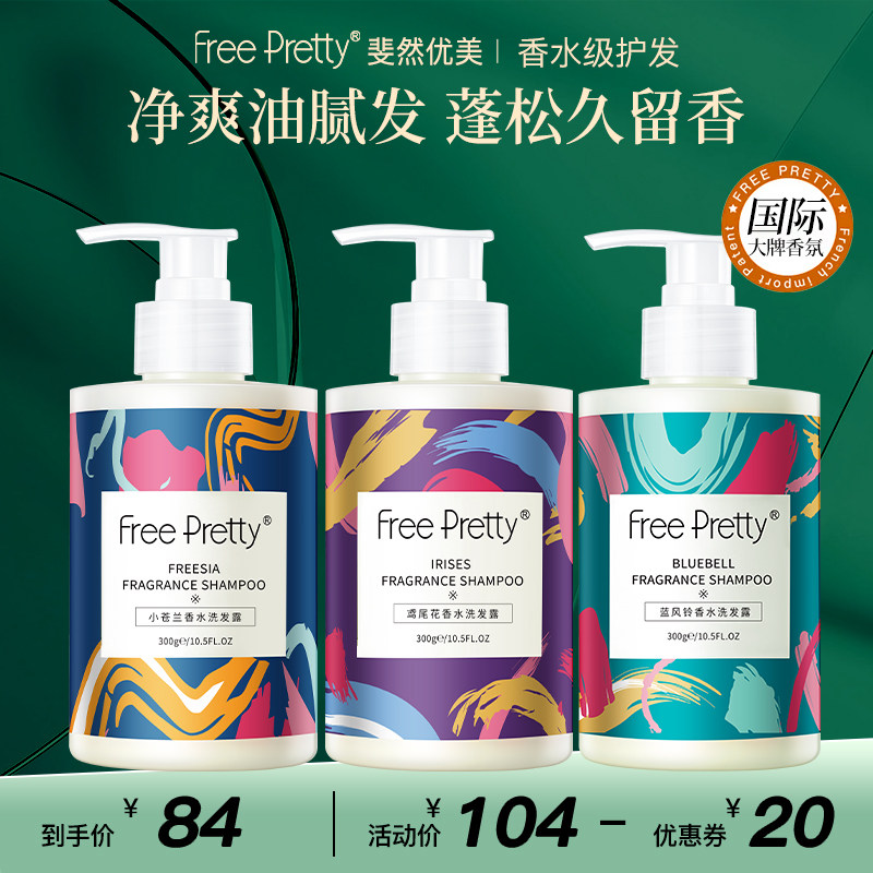 Free Pretty/斐然优美香氛洗发露鸢尾花香水男女清爽蓬松官方正品