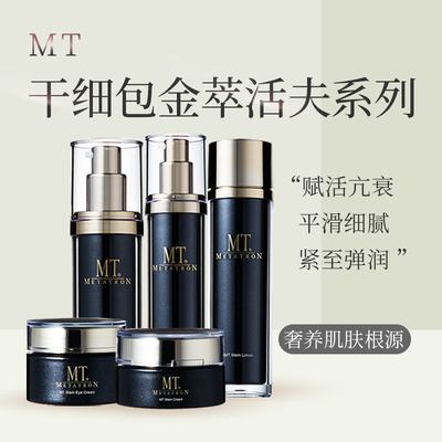 【咨询客服】日本METATRON MT细胞金萃/黑金抗衰眼霜精华水乳面霜