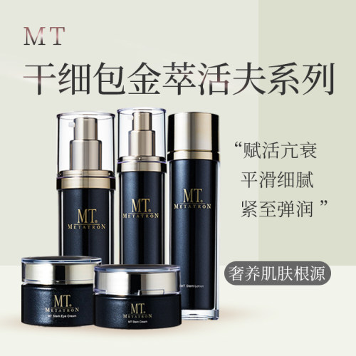 【咨询客服】日本METATRON MT细胞金萃/黑金抗衰眼霜精华水乳面霜