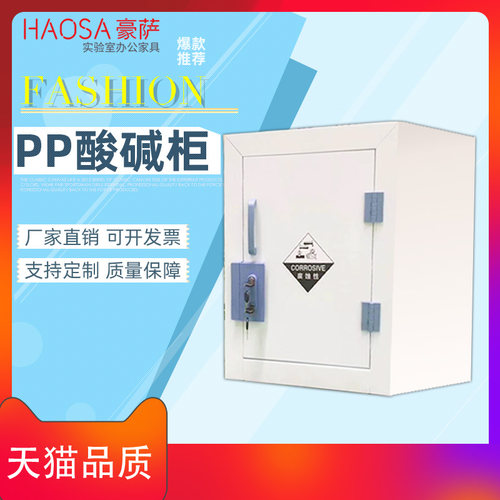 豪萨 实验室酸碱柜 硫酸盐酸存储柜化学品安全柜 器皿柜 PP酸碱柜