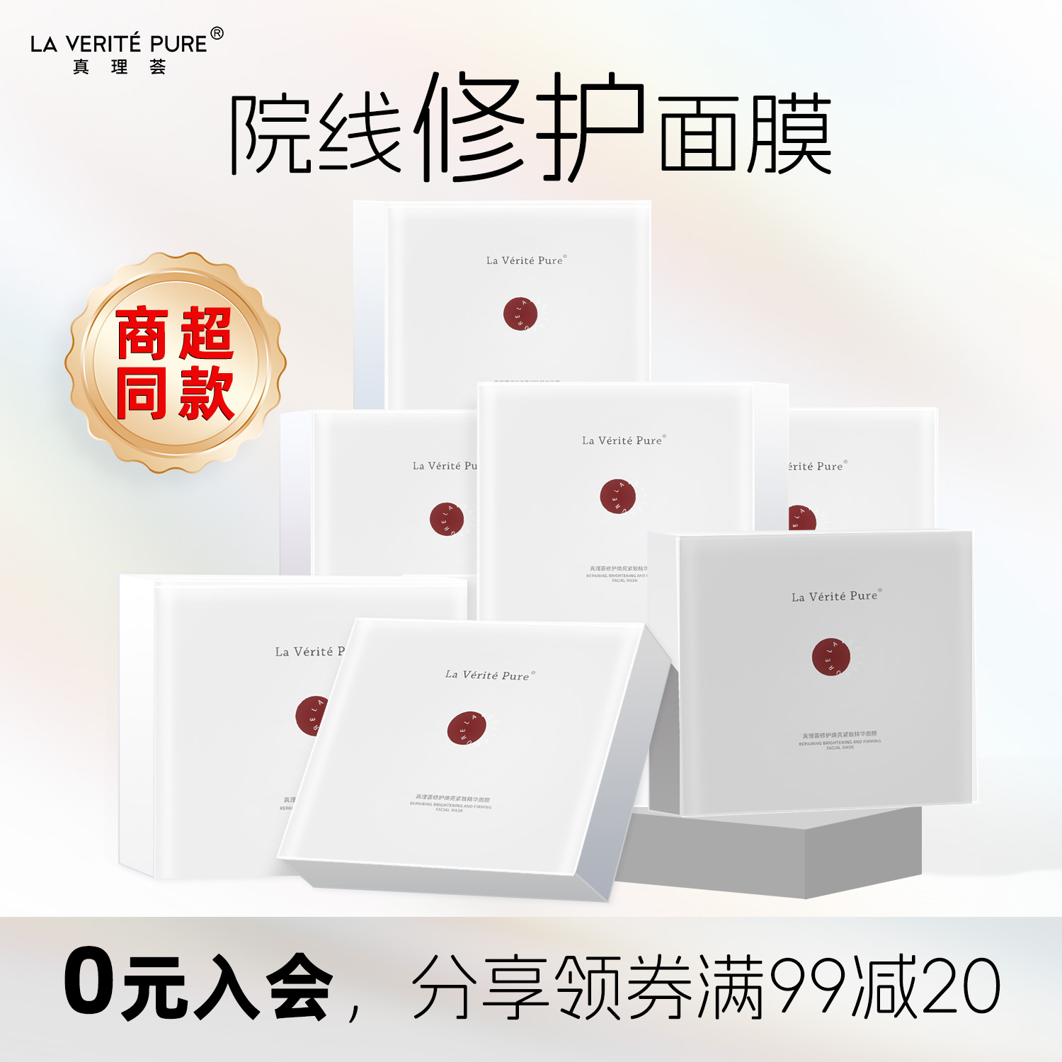 【商超】真理荟修护焕亮紧致面膜