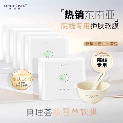 院线同款】真理荟院线SPA级积雪草软膜泥膜涂抹式面膜清洁美容院