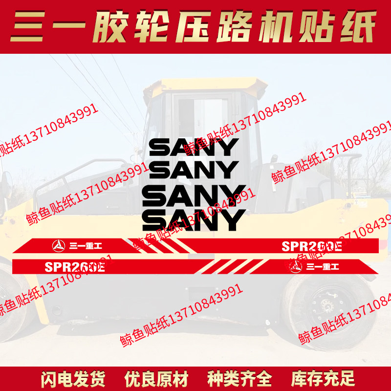三一胶轮压路机SPR260E SPR300H-8系列全车贴纸防晒防雨水不退色