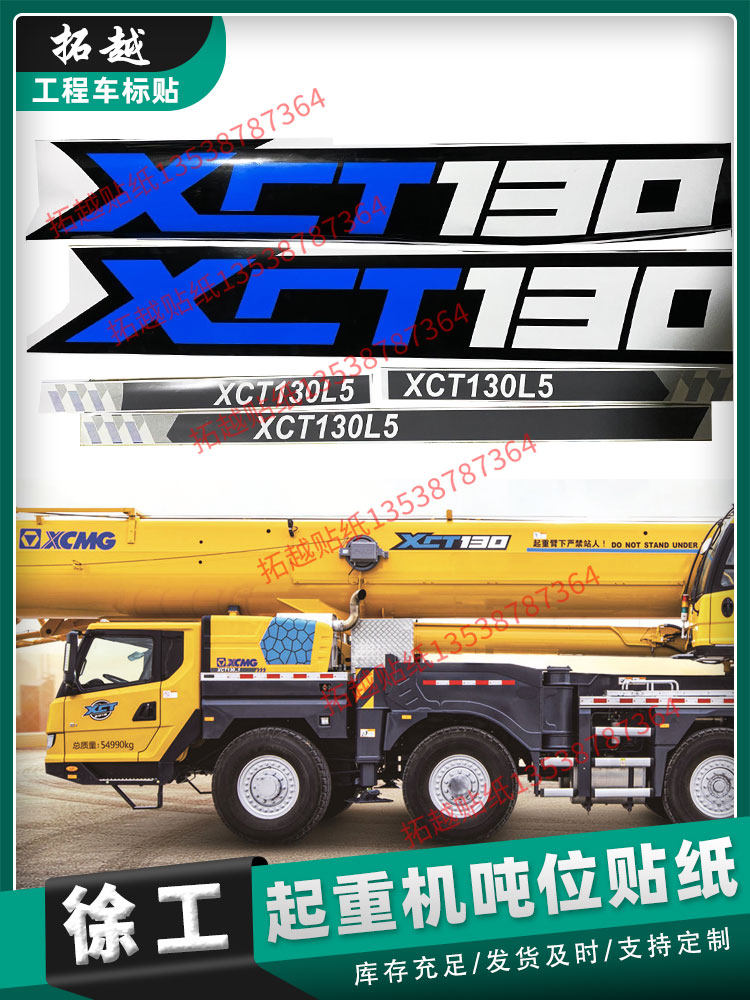 徐工吊车吨位贴纸XCT/A35 75 80 90 100  230系列吨位贴改装型号