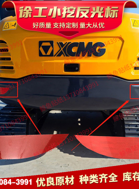 徐工挖掘机配重反光条55DA 60DA 60D挖机红色反光贴警示贴