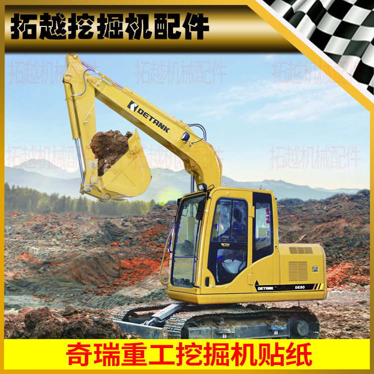 奇瑞迪凯重科de80 150挖掘机贴纸大臂标贴定制